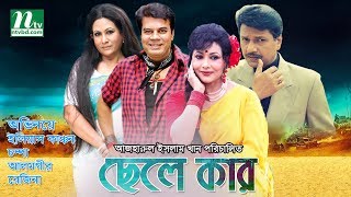 Bangla Movie Chele Kar  Ilias Kanchan Champa Alamgir Rojina [upl. by Attebasile323]