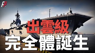 日本進入雙准航母時代，海上自衛隊的出雲級航母化改裝，都進行了哪些改裝？改裝後的戰力如何？美軍日本航空母艦垂直起降 [upl. by Longo834]