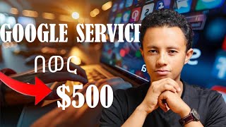 በወር 500 የሚከፍለን google news how to make mony online with google service [upl. by Leela]