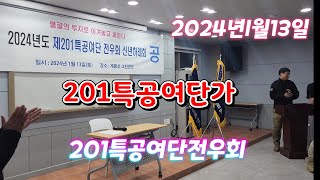 201특공여단가 2024년시년하례회 [upl. by Liatnahs]