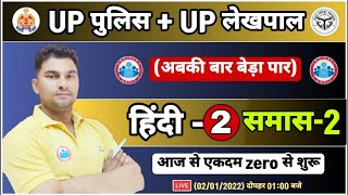 Samas  समास हिन्दी  UP Police Hindi  UP Lekhpal Hindi खाकी आयुष्मान बैच हिन्दी UPP Hindi Class [upl. by Dina256]