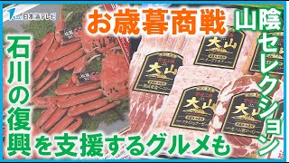 【今年も本格的なお歳暮商戦始まる】商品の中には石川県の復興を支援するグルメなども 鳥取県米子市 [upl. by Senzer]