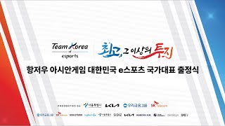 대한민국 e스포츠 국가대표 출정식  2022 항저우 아시안게임 [upl. by Gnim]