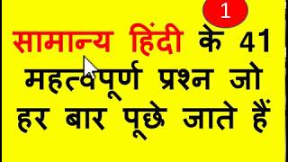 2021 सामान्य हिंदी महत्वपूर्ण प्रश्न हर बार पूछे जाते हैंhindi vyakaranGeneral HindiHindi Grammar [upl. by Retloc]