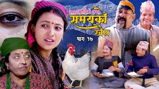 कथा सासू बुहारिको Samayako Khel समयको खेल Episode 17 Kapil MagarJuna MagarGomaBbBaithak 2080 [upl. by Deane483]