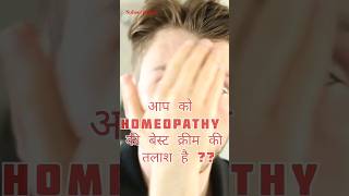 winter cream  homeopathy cream  oily skindry skin shorts ytshorts ytshortsindia cream winter [upl. by Assadah]