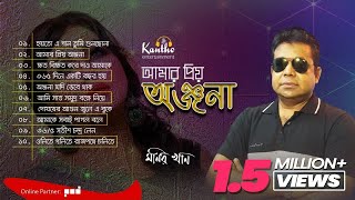 Monir Khan  Amar Priyo Onjona  আমার প্রিয় অঞ্জনা  Full Audio Album [upl. by Ise]