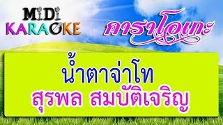 น้ำตาจ่าโท  สุรพล สมบัติเจริญ  MIDI KARAOKE มิดี้ คาราโอเกะ [upl. by Gussie104]