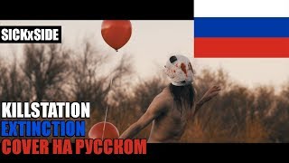 KILLSTATION  EXTINCTION НА РУССКОМ SICKxSIDE COVER [upl. by Dilisio]