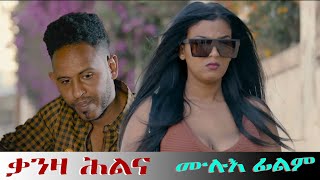 Full Movie  ቃንዛ ሕልና  Qanza Hilina New Eritrean Film 2023 [upl. by Irovi]