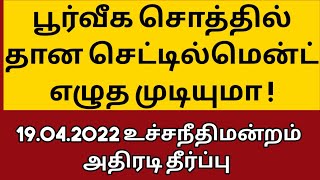 பூர்வீக சொத்தில் தான செட்டில்மென்ட் எழுத முடியுமாஉச்சநீதிமன்றம் தீர்ப்பு GIFT DEED  சட்ட சேவகன் [upl. by Coltson]