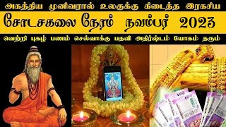 Shodasa Kalai Neram Time 2023 November Month  Sodasa Kalai Time  சோடச கலை நேரம் [upl. by Oiramaj763]