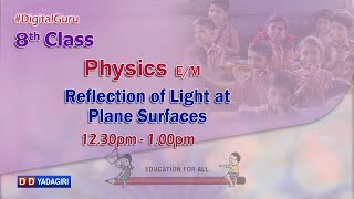 8th Class Physics EM  Reflection of Light at Plane Surfaces Part2  School  Dec 15 2020 [upl. by Walford470]