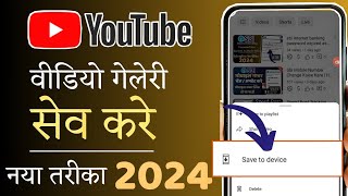 youtube video gallery me kaise download kare  save youtube videos to gallery  2024 [upl. by Alyekahs]