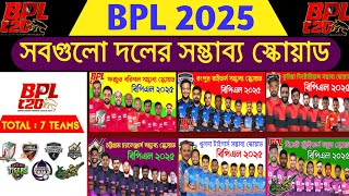 বিপিএল ২০২৫ সবগুলো দলের সম্ভাব্য স্কোয়াড BPL 2025 All Teams Squad  BPL 2025 Squad BPL 2025 Draft [upl. by Ididn]