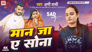 मान जा ए सोना। Appi Prathi। Man Ja A Sona। Bhojpuri Viral Song। Janwa Lebu Ki Dhanwa Lebu [upl. by Leoj45]