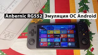 ANBERNIC RG552  Эмуляция на OS Android Консоль с AliExpress [upl. by Fulton]