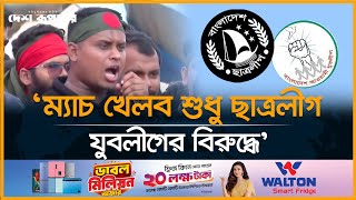 ম্যাচ খেলব শুধু ছাত্রলীগযুবলীগের বিরুদ্ধে বললেন হাসনাত আবদুল্লাহ  Hasnat Abdullah  Desh Rupantor [upl. by Rechaba176]