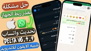 تحديث واتساب دلتا شبيه الايفون للاندرويد ضد الحظر😱  حل مشكلة تعذر ربط الجهاز  Update Delta v64︎4 [upl. by Aket848]