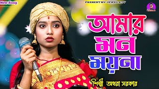 আমার মন ময়না কেনো বোঝনা  অধরা সরকার  Mon Moyna  New Folk Song 2024  Jewel Rtv [upl. by Aoht]