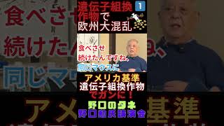 【遺伝子組換え作物でガンに？】アメリカ基準遺伝子組換え作物で欧州大混乱！ 野口のタネ・野口勲氏講演会 切り抜き shorts 野口のたね 野口勲 遺伝子組換え 固定種 種子法 GMO [upl. by Gagne464]