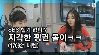 SBS 헬기 없니 지각한 소혜 완벽한 몰아가기ㅋㅋ  170921배텐 아이오아이 김소혜 [upl. by Nerfe]