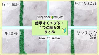 【ミサンガ】保存版💡覚えておきたい4種類の編み方🔰輪結びらせん編み平編みタッチング結び [upl. by Latimore]