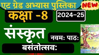 at grade abhyas pustika kaksha 8 sanskrit path 9 2024  एट ग्रेड कक्षा आठवीं संस्कृत पाठ 9। [upl. by Dawes]