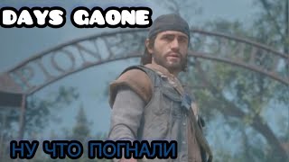 НУ ЧТО ПОГНАЛИ ▶ DAYS GAONE  1 [upl. by Esdras]