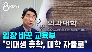 입장 바꾼 교육부…quot의대생 휴학 대학 자율로quot  SBS 8뉴스 [upl. by Weksler376]