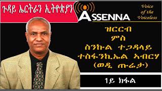 Mመ14፡ ASSENNA NEWS Interview ብዛዕባ ጉዳይ ኤርትራን ኢትዮጵያን ምስ ስንኩል ተጋዳላይ ተሚካኤል ኣብርሃ P1 July 28 2018 [upl. by Carn884]