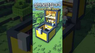 The Huge Chest House 😲 Minecraft minecraftbuild 마인크래프트 [upl. by Ashwin427]