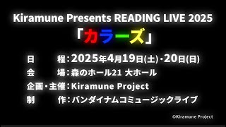 【速報】Kiramune Presents READING LIVE 2025「カラーズ」 [upl. by Dana]