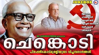 ചെങ്കൊടി  Chenkodi  Viplavaganangal Malayalam  Pirappinkode Murali  P Jayachandran [upl. by Navinod]