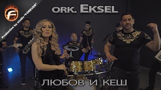 orkEksel  ЛЮБОВ И КЕШ [upl. by Alfreda]