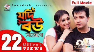 Jodi Bou Sajogo  Shakib Khan  Apu Biswas  যদি বউ সাজোগো  Bangla Movie  Soundtek [upl. by Lutim]