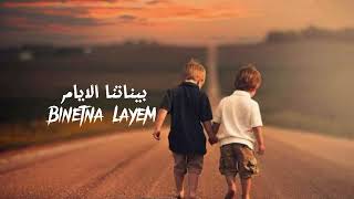 DBOYBinetnaLayemبيناتاالايامعشيري bawmahmusic [upl. by Retsam]