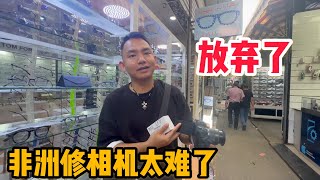 L177集：非洲修相机快崩溃了，阿龙求助中国维修大哥，没想到无功而返「ENG SUB」 [upl. by Angel]