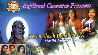 YESHU MASHI DAAKHLATA RE  येशु मसीह दखलाता रे  PAWAN ROY  YESU MASIHI NAGPURI BHAJAN SONGS [upl. by Akemej]