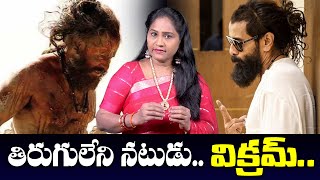 ఆ సినిమా వల్ల నా కళ్ళు దెబ్బతిన్నాయి  Remarkable Chiyaan Vikram  Telugu Rajyam ET [upl. by Kelila643]