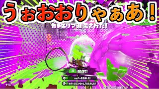 スーパーバブルvsスーパーチャクチ【スプラトゥーン2おちばシューターウデマエX 】 [upl. by Applegate]