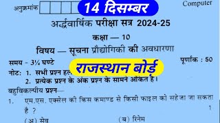 rbse class 10 suchna avam prodhyogi ki avdharnaसूचना प्रौद्योगिकी की अवधारणा अर्द्ध वार्षिक परीक्षा [upl. by Chariot111]