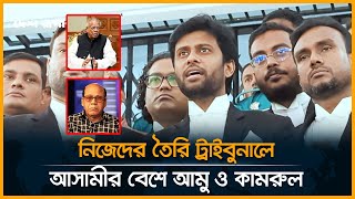 নিজেদের তৈরি ট্রাইবুনালে আসামীর বেশে আমু ও কামরুল  Amu  Kamrul  Tribunal  News Update [upl. by Tevlev321]