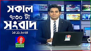 সকাল ৭৩০টার বাংলাভিশন সংবাদ  ১৫ নভেম্বর ২০২8  BanglaVision 730 AM News Bulletin  15 Nov 2024 [upl. by Houser]