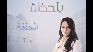 BiLa7za  Episode 20  مسلسل بلحظة  الحلقة 20 [upl. by Asia]