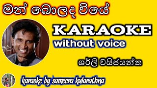 Man bolanda viye karaoke track sherlyyjayanthawithoutvoiceboladaviye [upl. by Fortna]