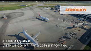 Авиошоу E378  Новото на Летище София през 2024 и отвъд [upl. by Joannes]