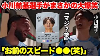 日本代表小川航基選手が自身のFC25能力値に大爆笑！同僚と仲良すぎて要キャすぎた笑 [upl. by Atikaj668]