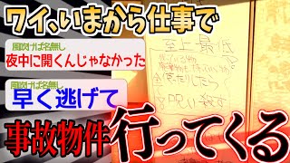 【事故物件】仕事で元事故物件に訪れたイッチの実況が怖すぎる…【2ch面白いスレ】 [upl. by Ttenaej]