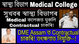 স্বাস্থ্য বিভাগ Medical কলেজত Contractual চাকৰি মুকলিDME Assam Medical College Contractual Vacancy [upl. by Rawden]